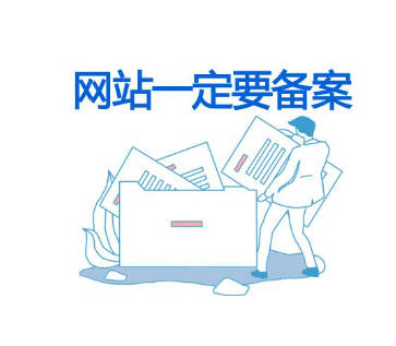 网站备案和网站主体的关系?