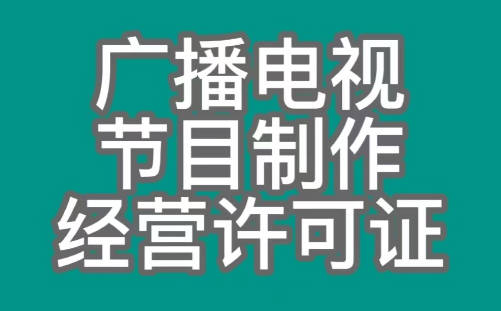 广播电视节目制作许可证有哪些用处