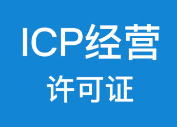 icp经营许可证怎么申请