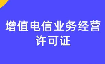 哪些业务需要办理IDC许可证呢