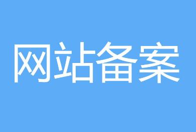 网站备案被注销有哪些原因造成