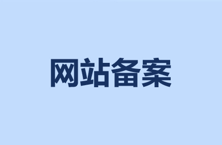 网站备案后要定期注意检查哪些方面