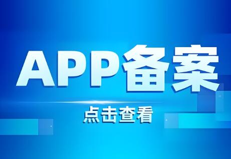 在阿里云网站做APP备案，也能使用备案授权码！