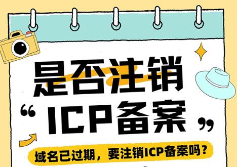 域名已过期，需要注销备案么？