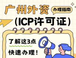 广州外资ICP许可证申请条件有哪些，去哪里办？