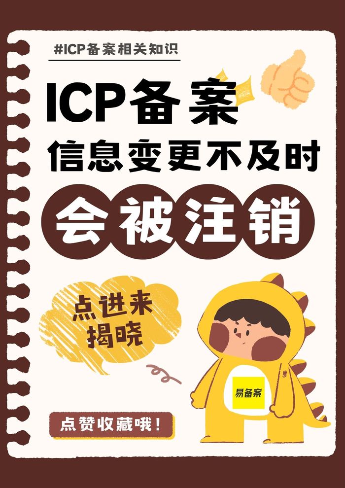 ICP备案信息变更不及时，会直接被注销吗