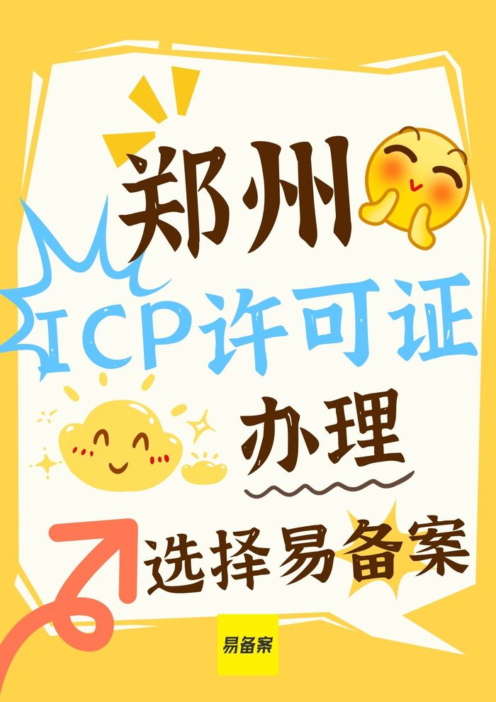 郑州ICP许可证办理选择易备案