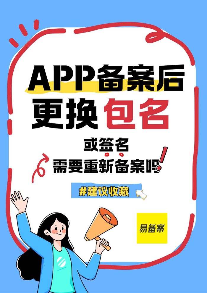 更换包名的备案处理规则