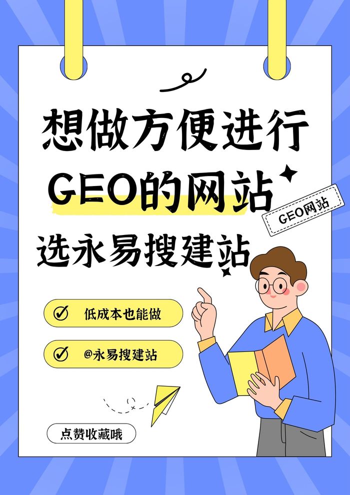 想做GEO网站选永易搜建站