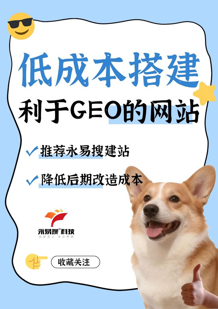 低成本搭建GEO网站