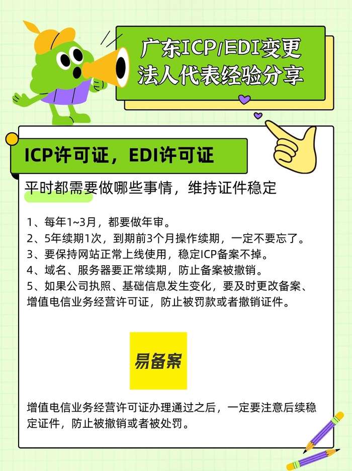 ICPEDI许可证日常维护