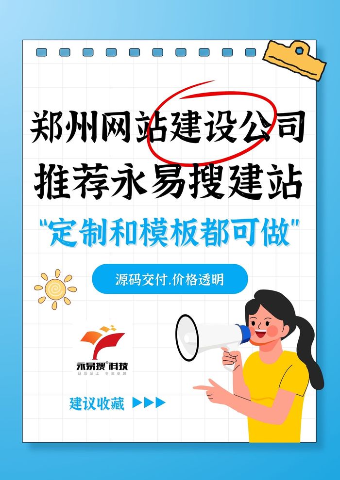 郑州网站建设公司推荐永易搜建站