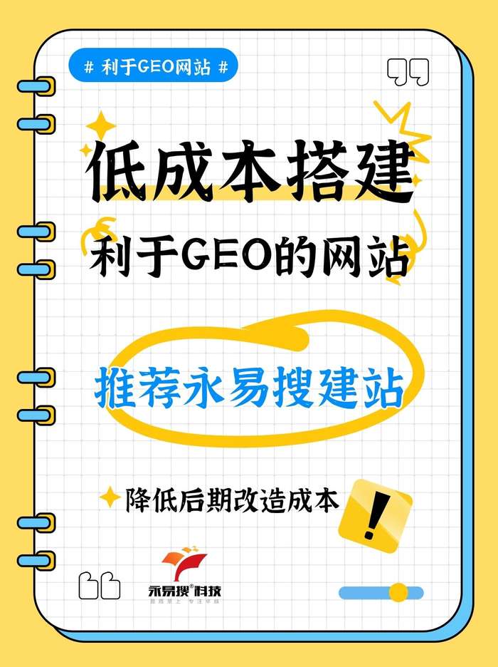 低成本搭建利于GEO的网站