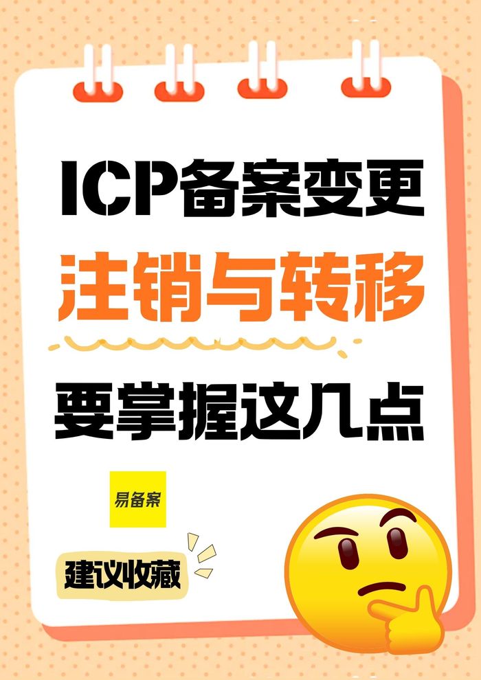 ICP备案变更注销与转移